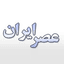 عصر ایران