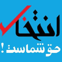 انتخاب