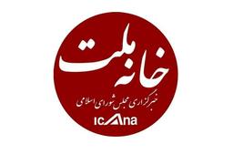خبرگزاری خانه ملت