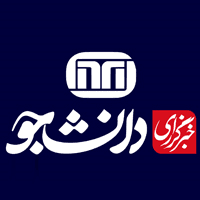 خبرگزاری دانشجو