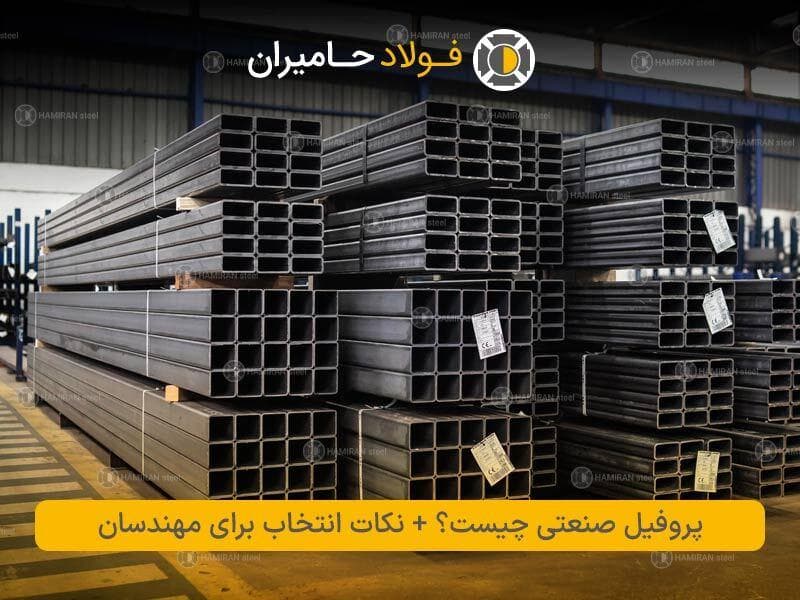 پروفیل صنعتی چیست | نکات انتخاب برای مهندسان