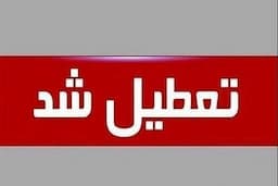 ادارات خراسان جنوبی چهارشنبه ۲۲ مردادماه تعطیل است