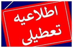 قم فردا چهارشنبه تعطیل شد