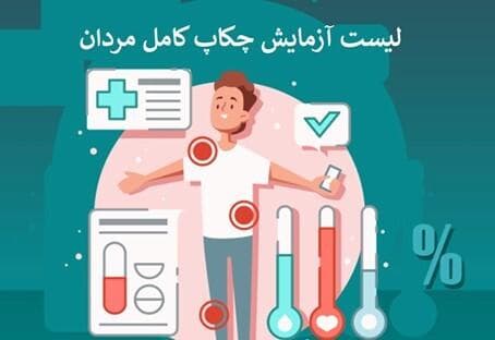 لیست آزمایش‌ های چکاپ کامل مردان شامل چه آزمایش‌هایی است؟