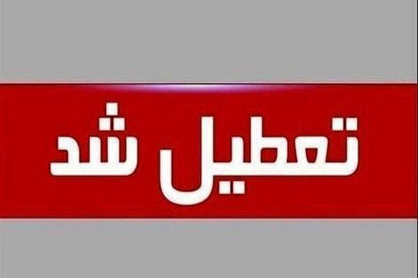 تعطیلی ادارات کرمانشاه در روز چهارشنبه