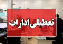 ادارات بوشهر روز چهارشنبه تعطیل شد