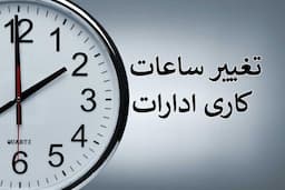 کاهش ساعات کاری ادارات لرستان