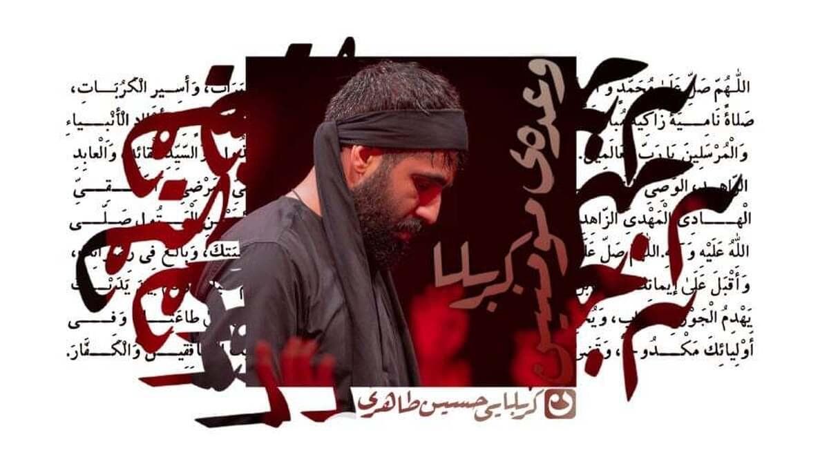حسین طاهری با نماهنگ «وعده مومنین کربلا» به استقبال اربعین رفت