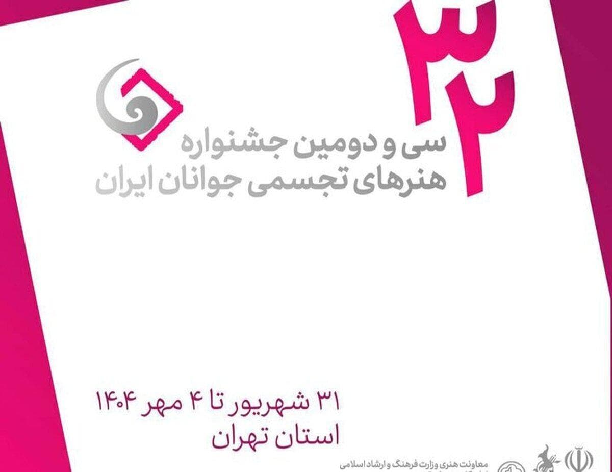 فراخوان سی و دومین جشنواره هنرهای تجسمی جوانان ایران منتشر شد