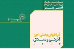 انتشار فراخوان بخش اجرایی جشنواره بین‌المللی نمایش‌های آئینی و سنتی