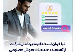 فراخوان استخدام مدیرعامل شرکت ارائه‌دهنده خدمات هوش مصنوعی منتشر شد