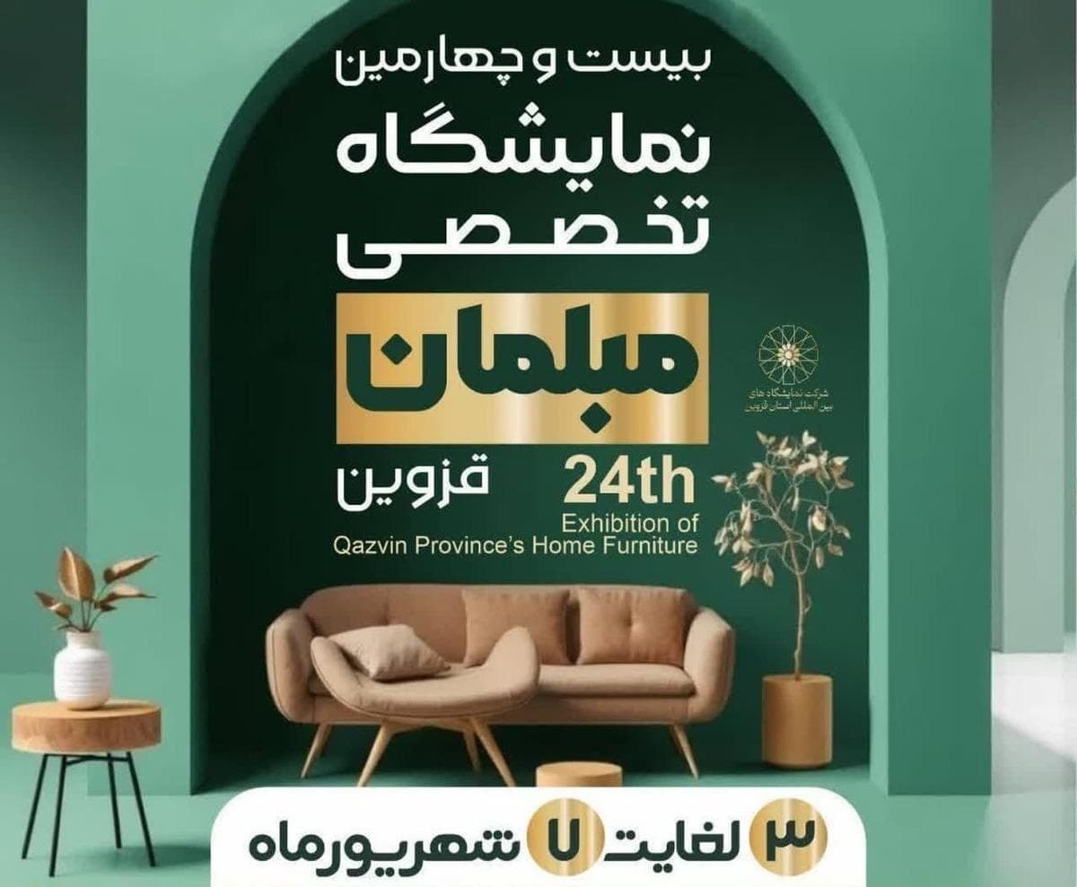 بیست‌وچهارمین نمایشگاه تخصصی مبلمان در قزوین برگزار می شود