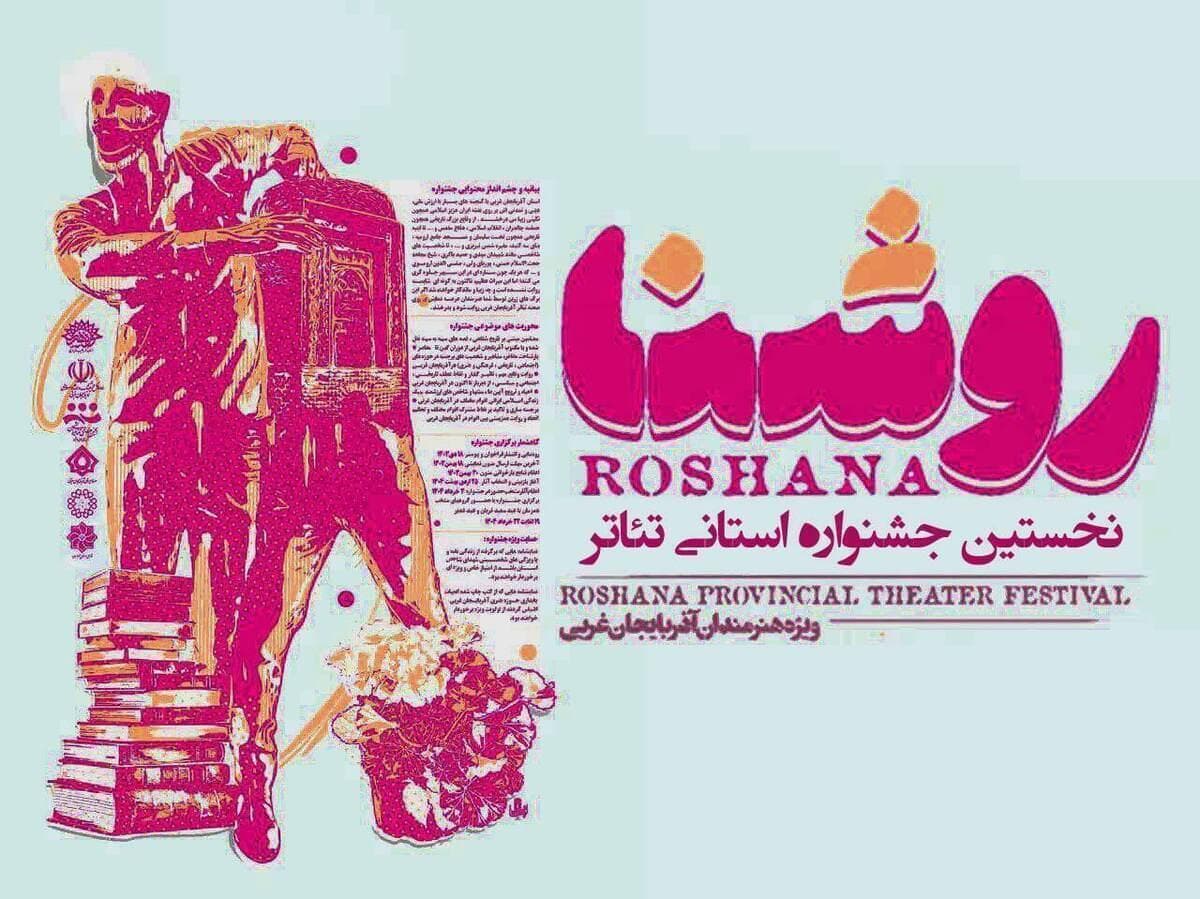 « جشنواره تئاتر روشنا» با ۷ اثر نمایشی وارد مرحله بازبینی آثار شد