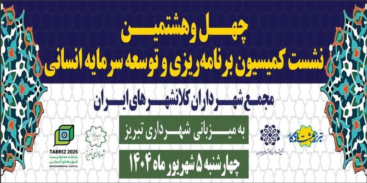 چهل و هشتمین نشست کمیسیون معاونان برنامه‌ریزی شهرداری‌های کلانشهرهای کشور