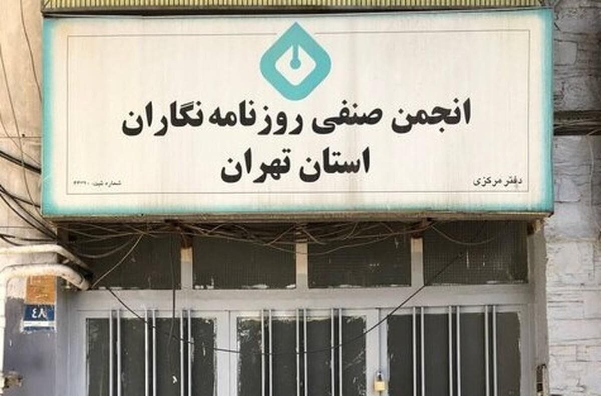 بیانیه اساتید روزنامه‌نگاری درباره برخورد با انجمن صنفی