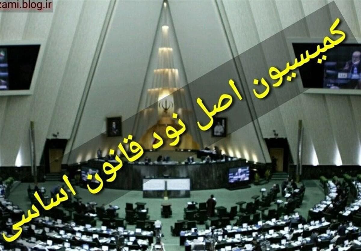 اعضای هیئت‌رئیسه کمیسیون اصل نود مجلس مشخص شدند