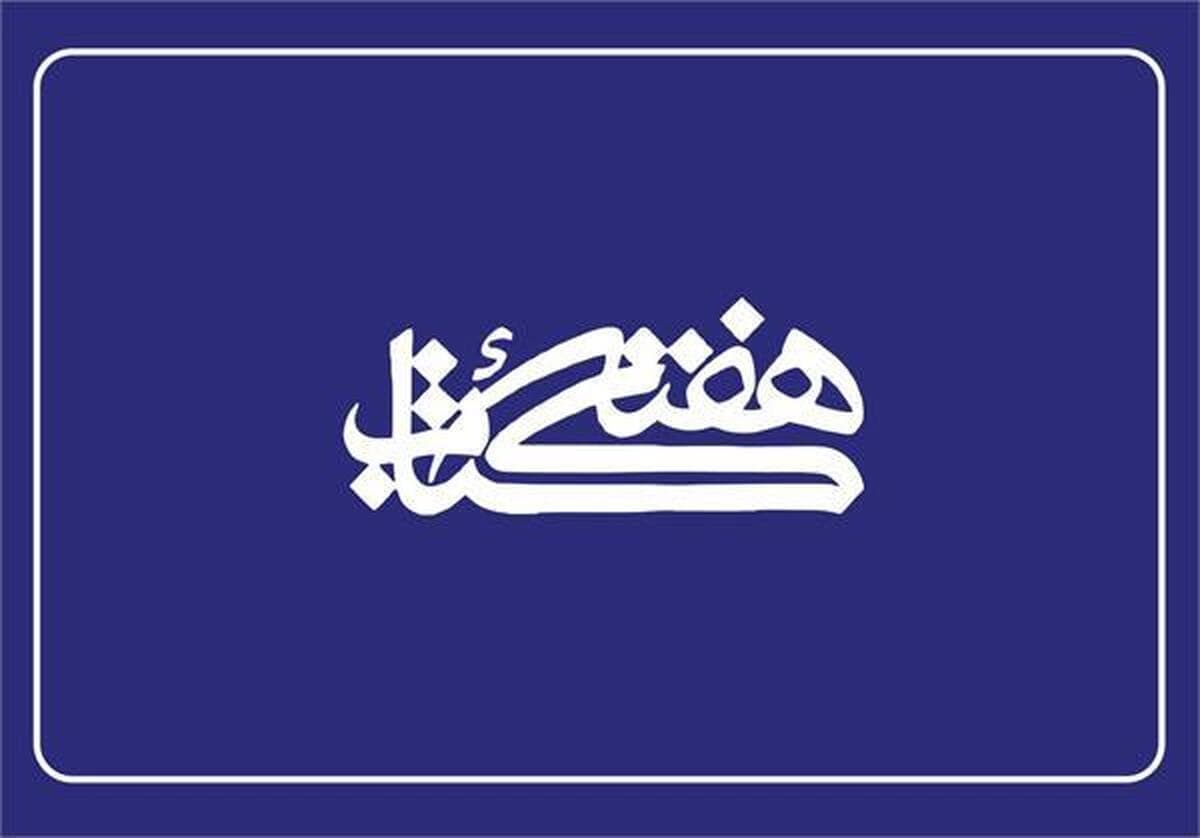 اعضای شورای سیاست‌گذاری هفته کتاب معرفی شدند