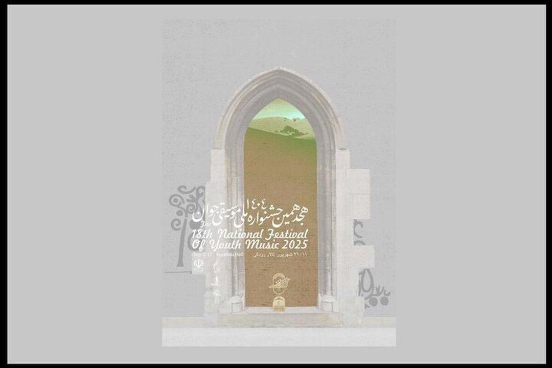 تاریخ برگزاری جشنواره موسیقی جوان مشخص شد