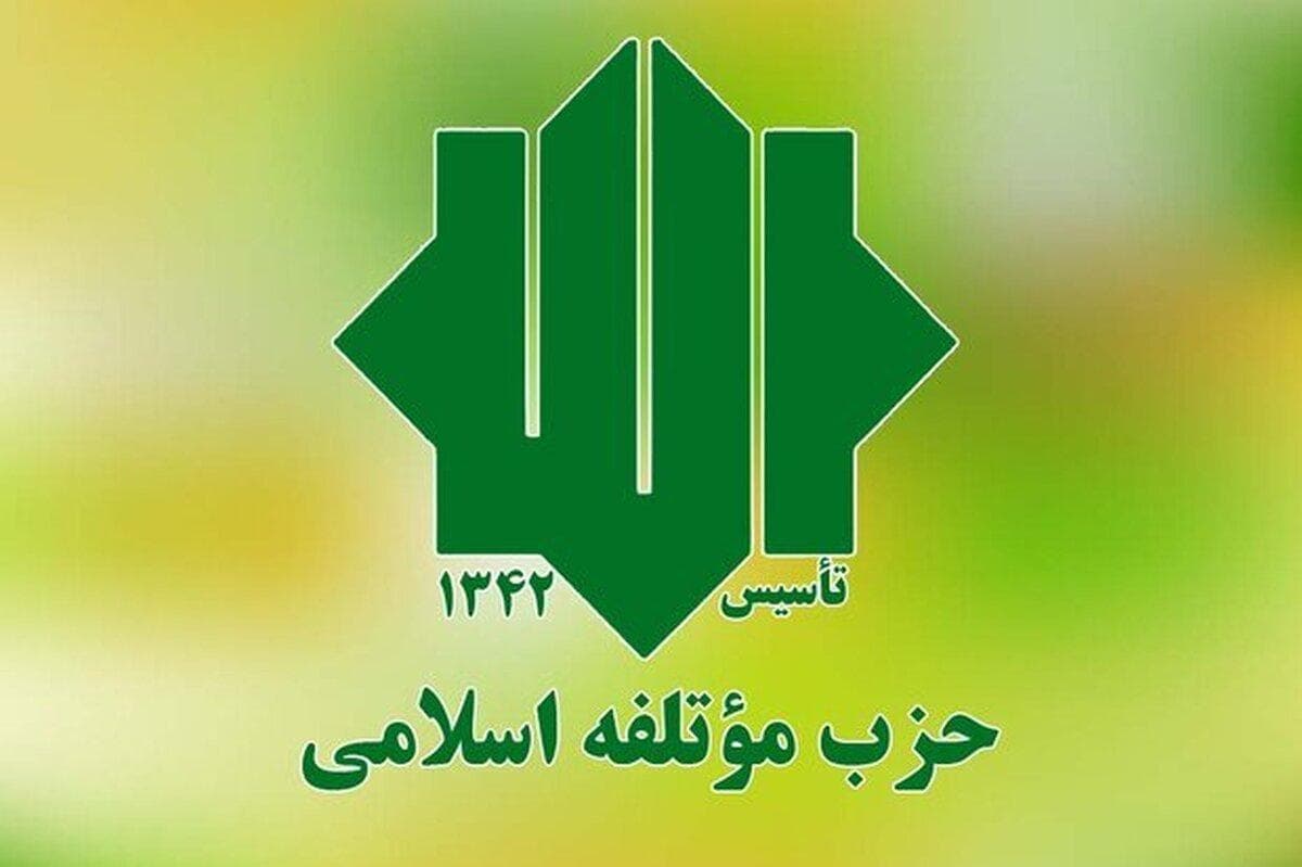 بیانیه حزب موتلفه اسلامی به مناسبت هفته دولت