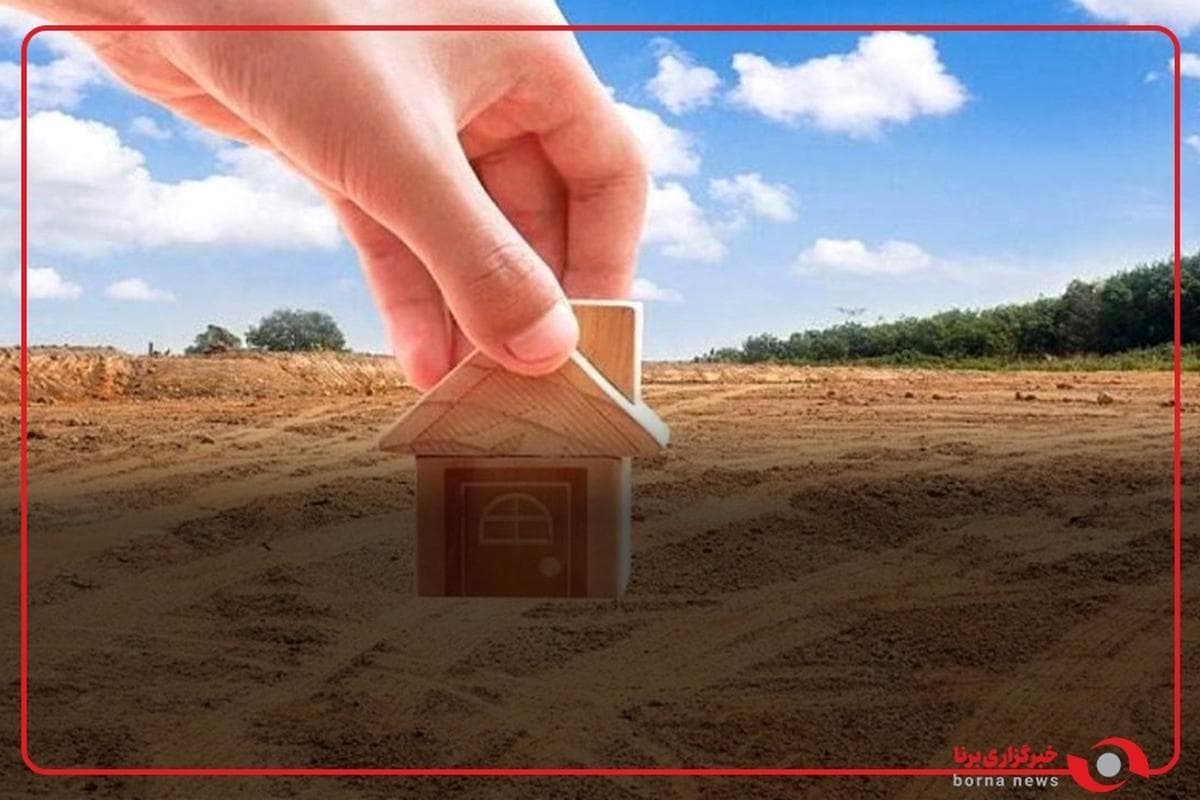 واگذاری زمین در قالب طرح جوانی جمعیت