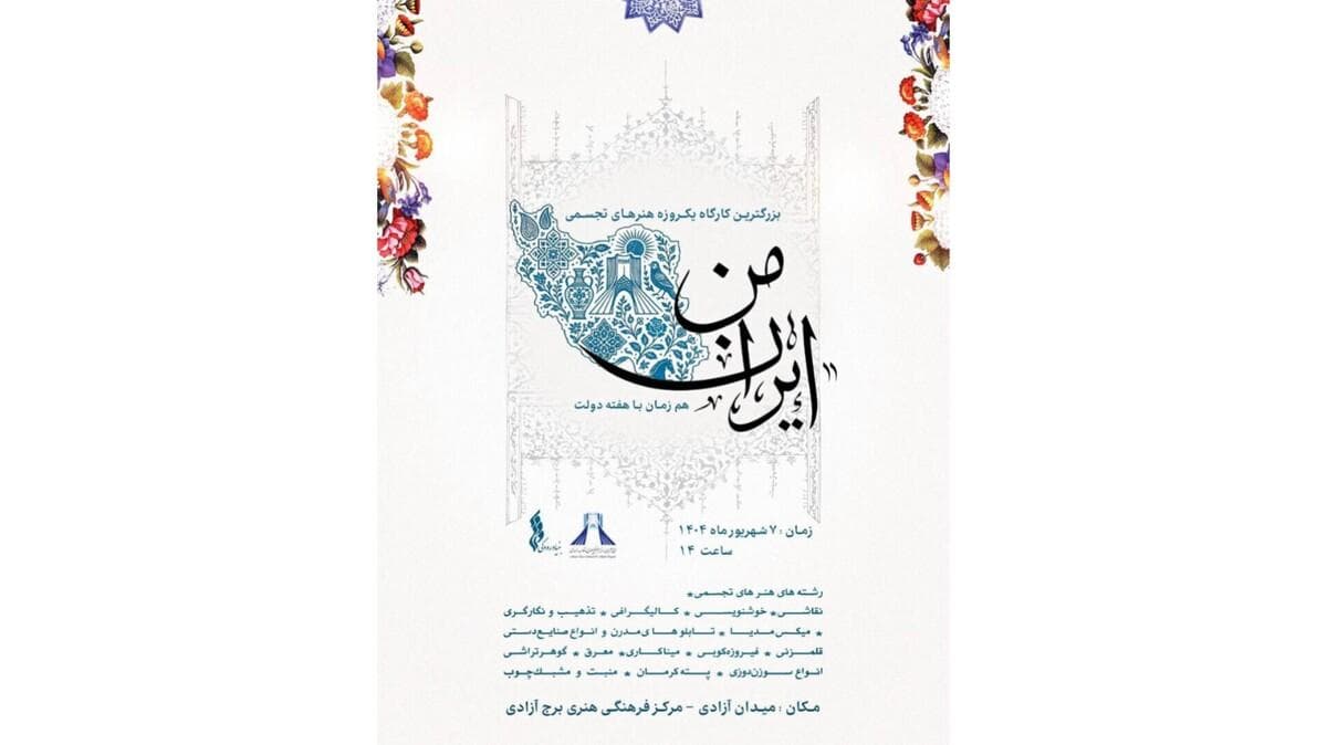 برگزاری بزرگترین کارگاه آموزشی «ایران من» در برج آزادی