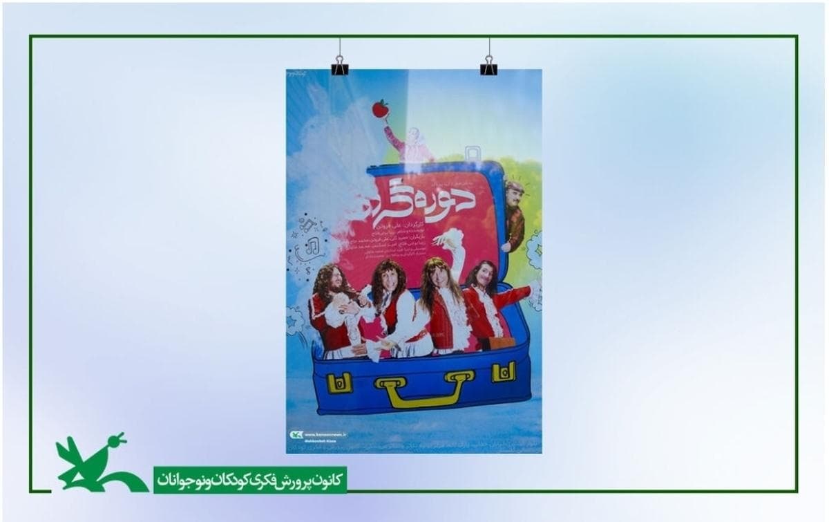 «دوره‌گردها» به سینما تئاتر کانون رسیدند
