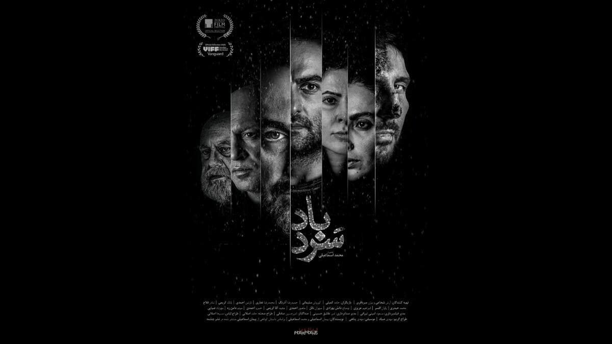 رقابت «سردباد» در چهل و چهارمین جشنواره فیلم ونکوور