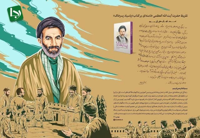 تقریظ رهبر انقلاب بر کتاب پاسیاد پسر خاک منتشر شد