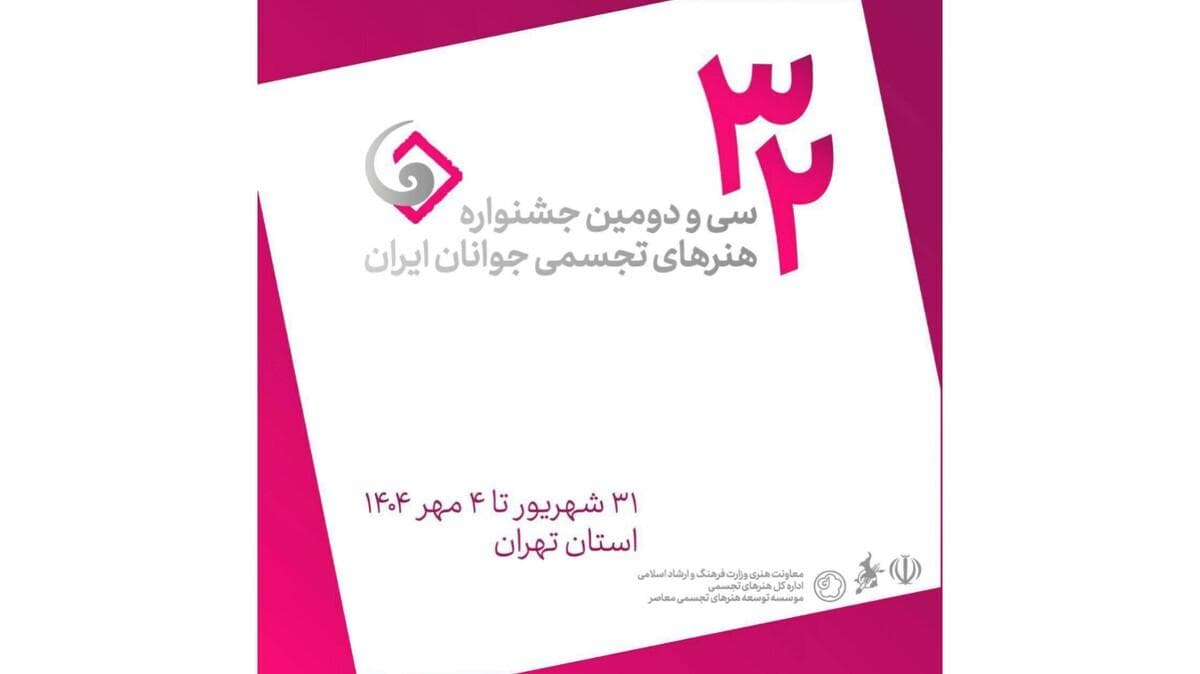 اعلام فهرست داوران و استادان کارگاه‌های سی‌ودومین جشنواره هنر‌های تجسمی جوانان