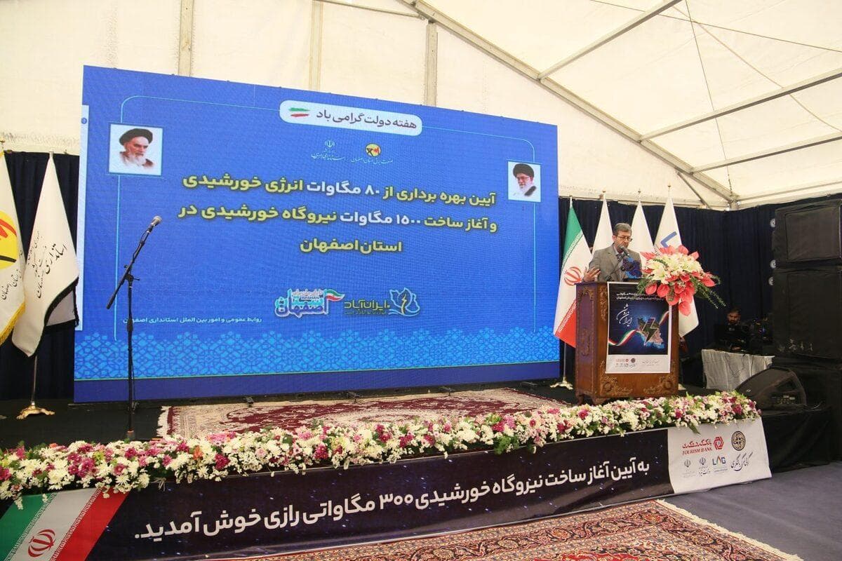 با فرمان استاندار اصفهان: ۸۰ مگاوات نیروگاه جدید انرژی خورشیدی بهره‌برداری شد