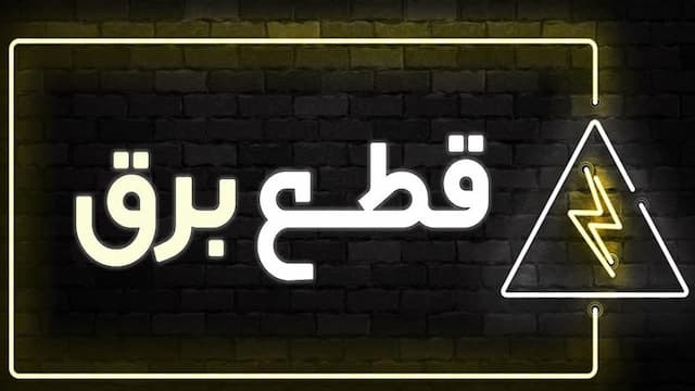 جدول خاموشی برق شهرهای خوزستان طی روز یکشنبه 9 شهریور ماه منتشر شد