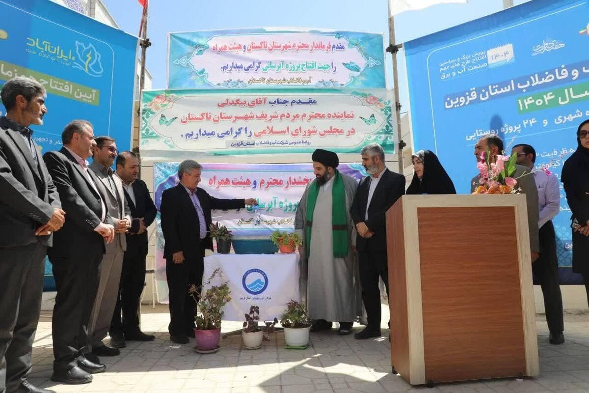 افتتاح ۱۵ پروژه عمرانی ۸۹ میلیارد تومانی آب و فاضلاب در شهرستان تاکستان