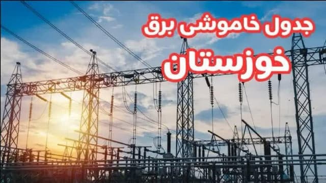 جدول خاموشی برق شهرهای خوزستان طی روز دوشنبه 10 شهریور ماه منتشر شد