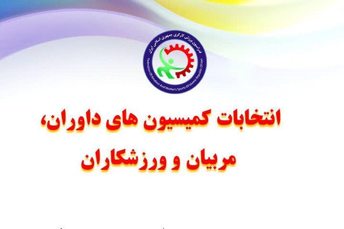 انتخابات کمیسیون‌های فدراسیون ورزش کارگری برگزار شد