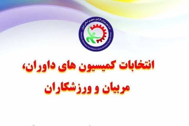 انتخابات کمیسیون‌های فدراسیون ورزش کارگری برگزار شد