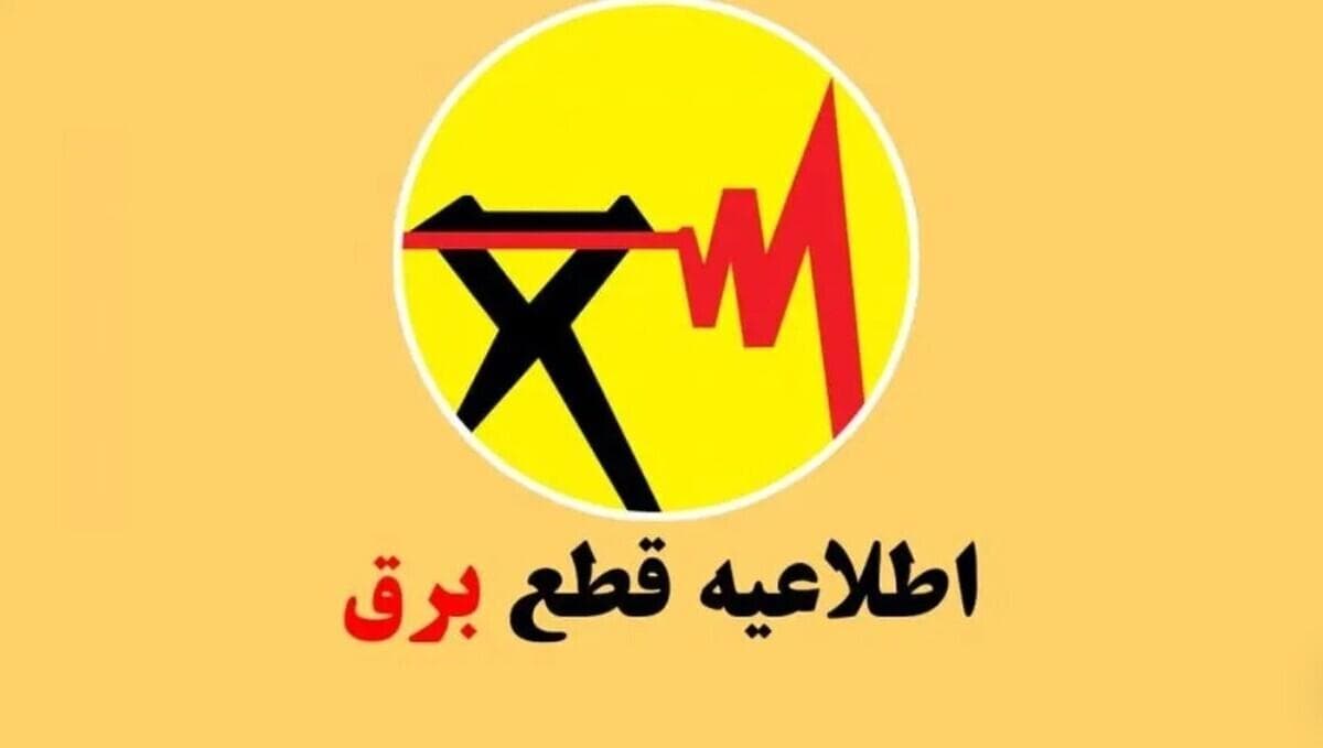 جدول خاموشی برق شهرهای خوزستان طی روز سه شنبه 11 شهریور ماه منتشر شد