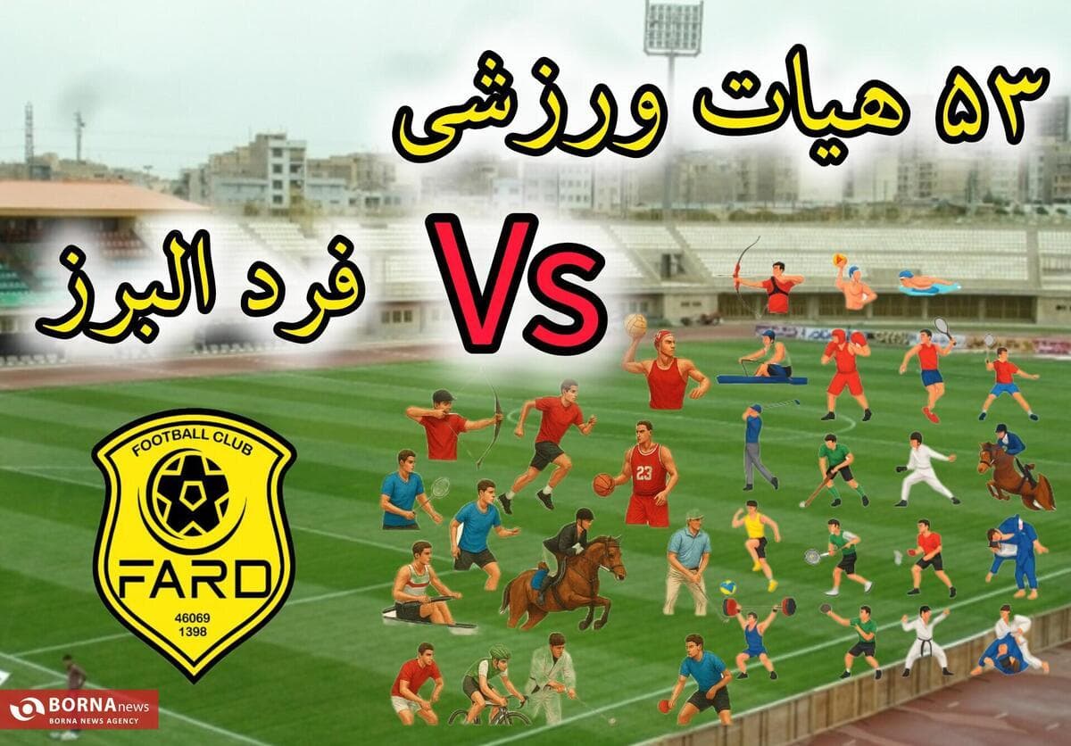 فرد البرز؛ صعودی پرهیاهو یا فدا کردن ورزش استان؟