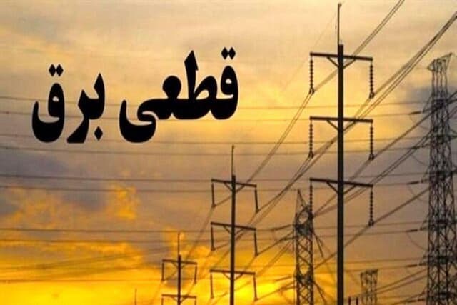 جدول خاموشی برق شهرهای خوزستان طی روز پنجشنبه 13 شهریور ماه منتشر شد