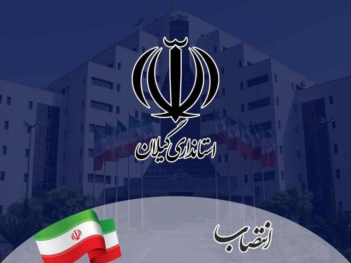 ۳ انتصاب جدید در ستاد و صف استانداری گیلان