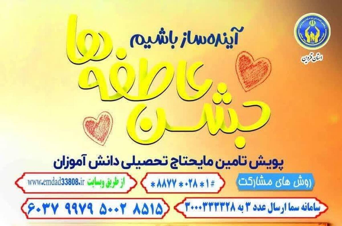 جشن عاطفه‌ها در قزوین؛ فرصتی برای تحقق آرزوهای دانش‌آموزان نیازمند