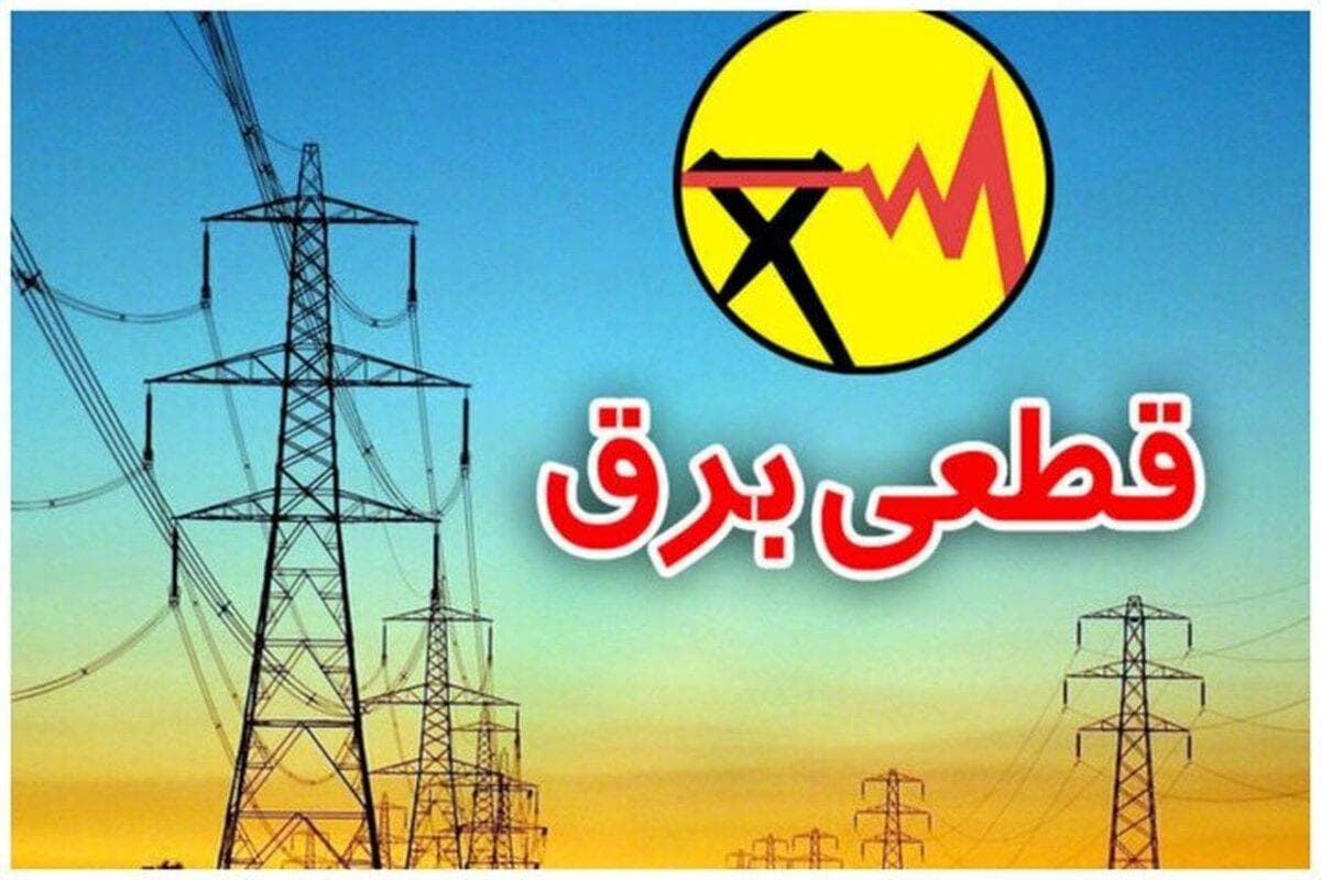 جدول خاموشی برق شهرهای خوزستان طی روز شنبه 15 شهریور ماه منتشر شد