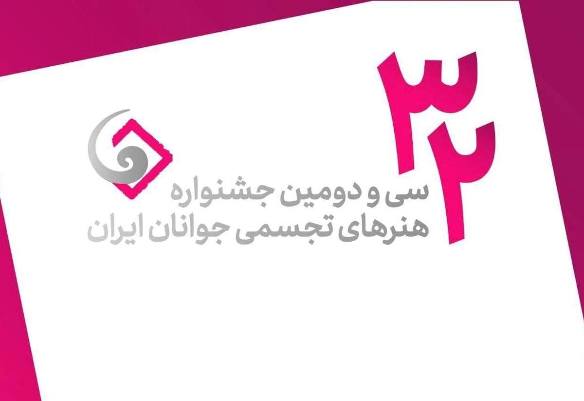 اعلام فهرست نهایی سی‌ودومین جشنواره هنرهای تجسمی جوانان ایران