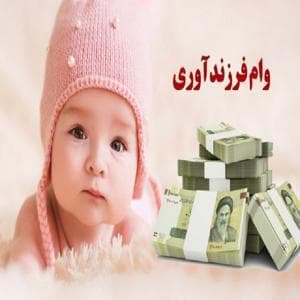 مدت زمان انتظار برای دریافت وام فرزندآوری افزایش یافت