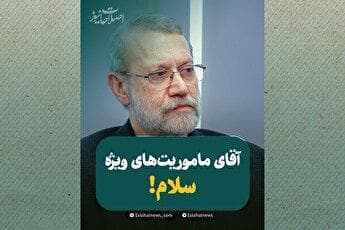 آقای ماموریت‌های ویژه؛ سلام!