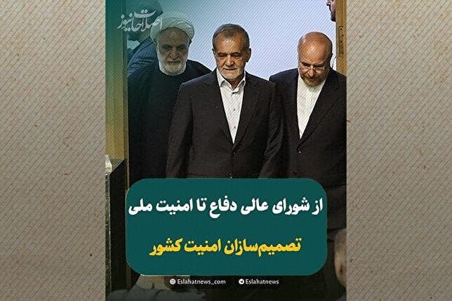 اتاق فرمان امنیت ایران؛ چه کسانی تصمیم‌گیرنده هستند؟!