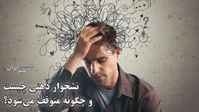 زندانی افکار تکراری؛ نشخوار ذهنی چیست و چگونه متوقف می‌شود؟ (فیلم)