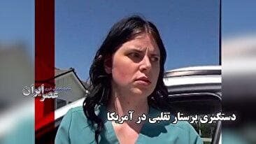 دستگیری پرستار تقلبی در آمریکا / به ۴ هزار بیمار خدمات درمانی داده بود (فیلم)