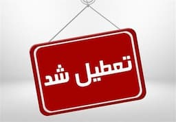 ادارات هرمزگان چهارشنبه تعطیل شد