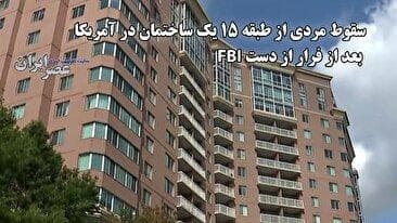 سقوط مردی از طبقه ۱۵ یک ساختمان در آمریکا بعد از فرار از دست FBI (فیلم)