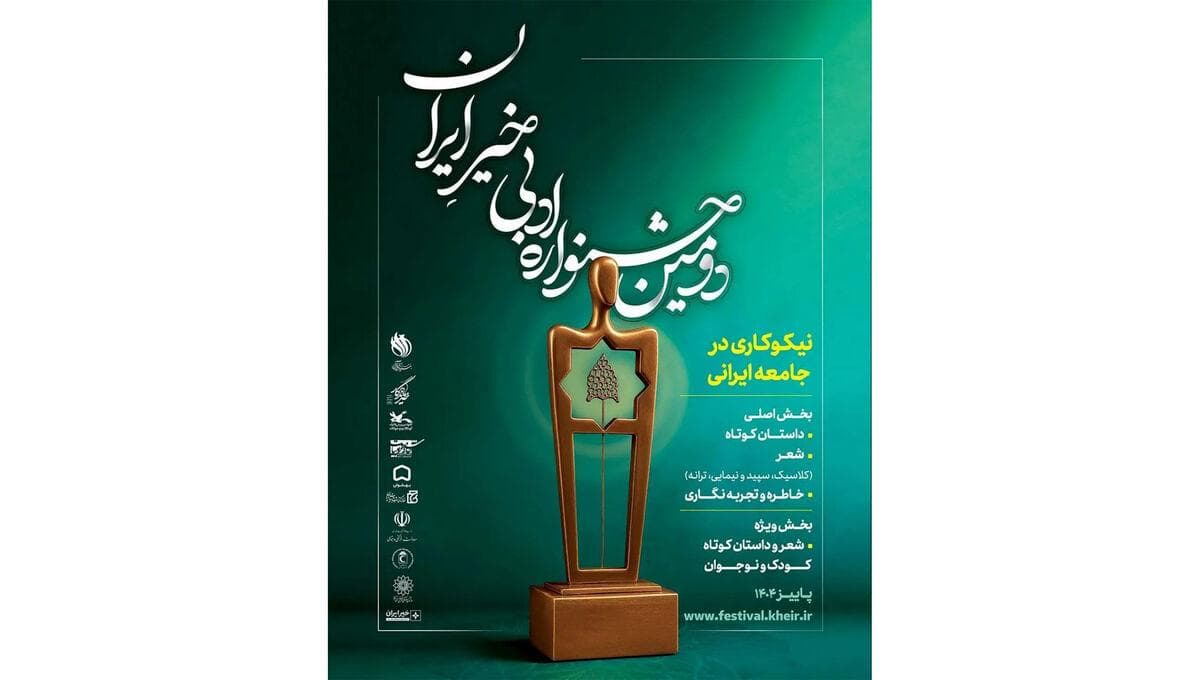 فراخوان «دومین جشنواره ادبی خیرِ ایران» منتشر شد